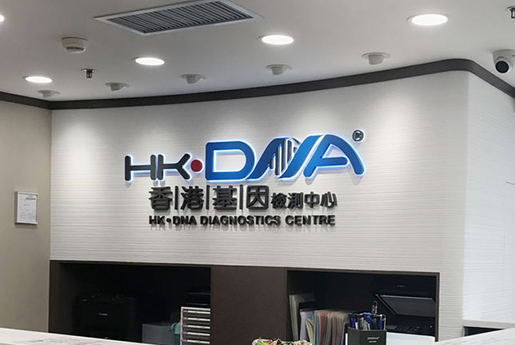 阿勒泰分部 香港基因检测中心 HK·DNA